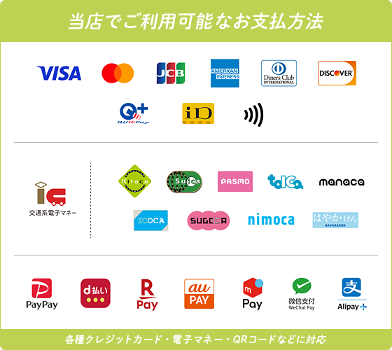 当店でご利用可能なお支払方法